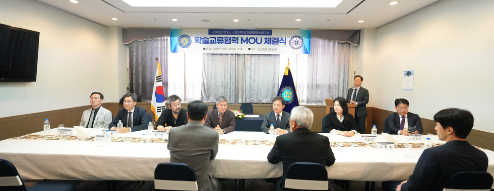 대전대학교 미래복합안보연구소와 MOU 체결