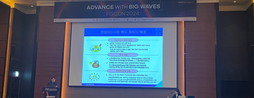 FISCON 2024 – 사이버안보연구소