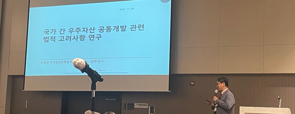 한국우주안보학회 2024 추계 학술대회 및 정기총회