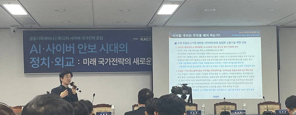 제12차 사이버국가전략포럼