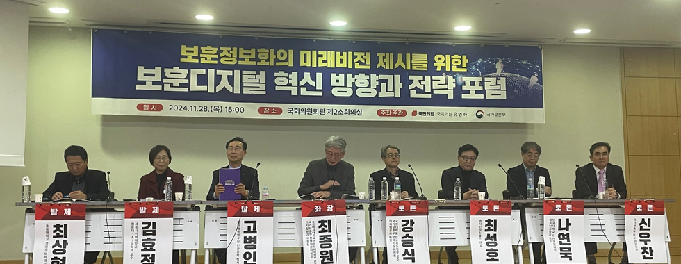 보훈정보화의 미래비전 제시를 위한 보훈디지털 혁신 방향과 전략 포럼