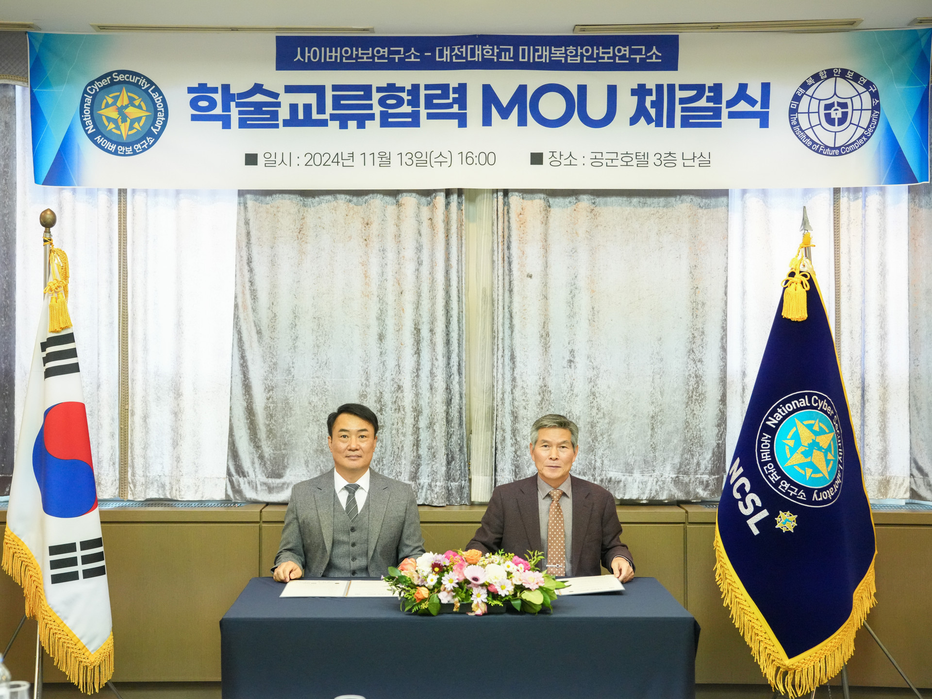 대전대학교 미래복합안보연구소와 MOU 체결