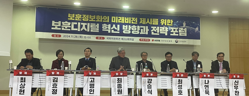 보훈정보화의 미래비전 제시를 위한 보훈디지털 혁신 방향과 전략 포럼
