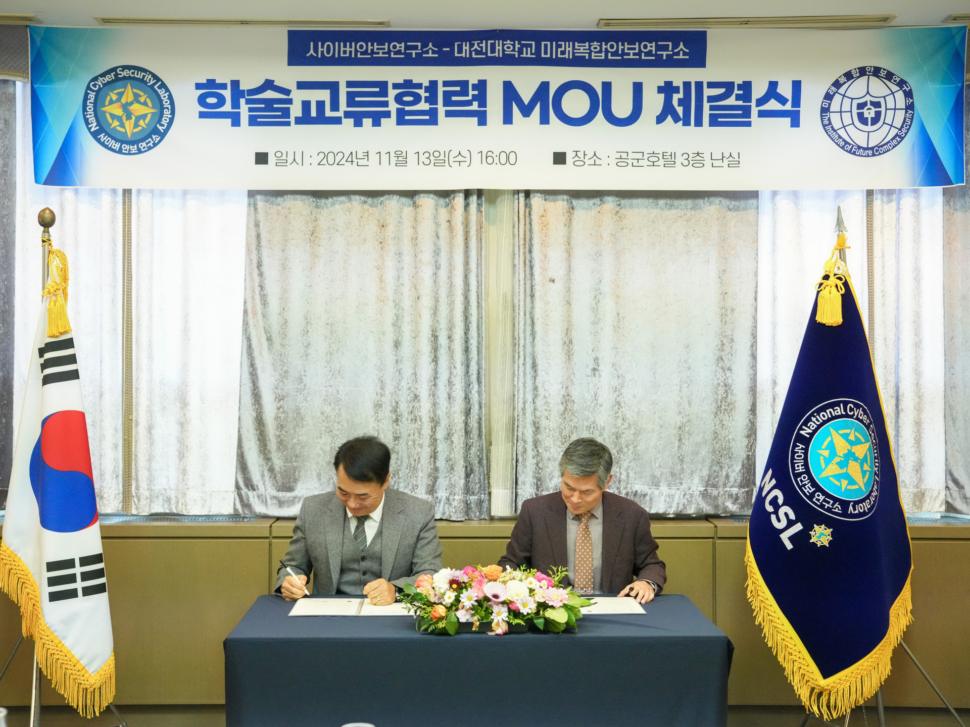 대전대학교 미래복합안보연구소와 MOU 체결
