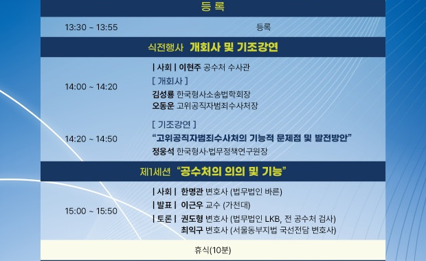 한국형사소송법학회, 고위공직자범죄수사처 한국형사·법무정책연구원 공동학술대회