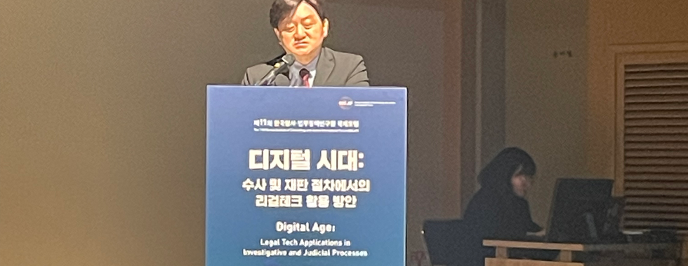 제11회 한국형사·법무정책연구원 국제포럼