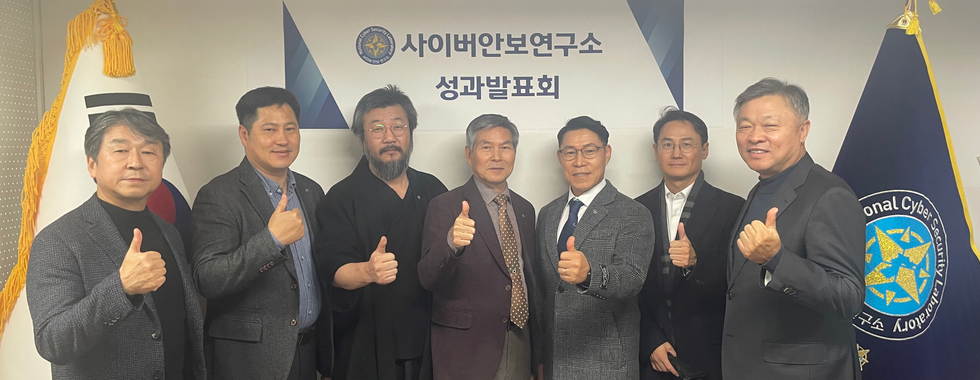 사이버안보연구소 성과발표회 및 송년회
