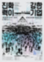 진화력이 강한 기업