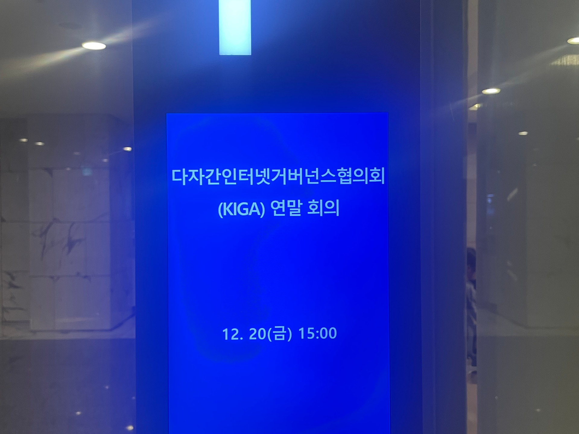 다자간인터넷거버넌스협의회(KIGA) 운영위원회 회의
