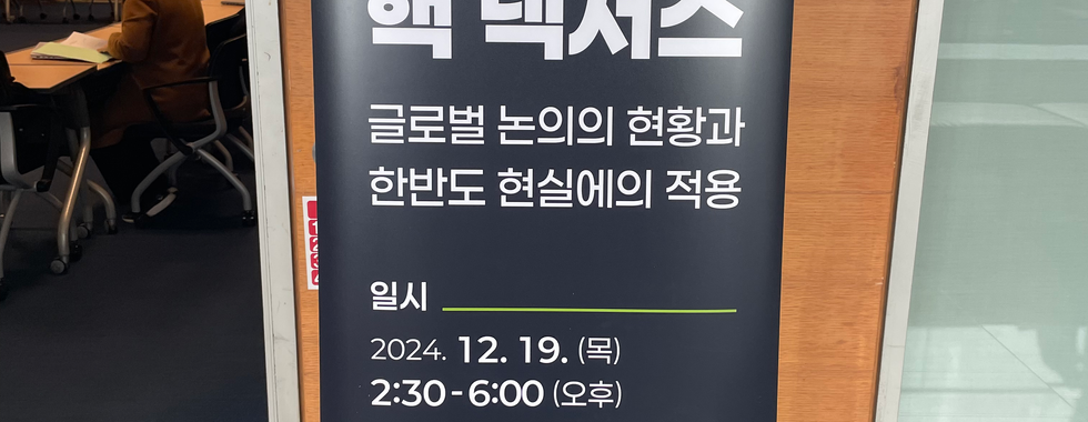 서울대학교 미래전연구센터 특별세미나 사이버 – AI 핵 넥서스
