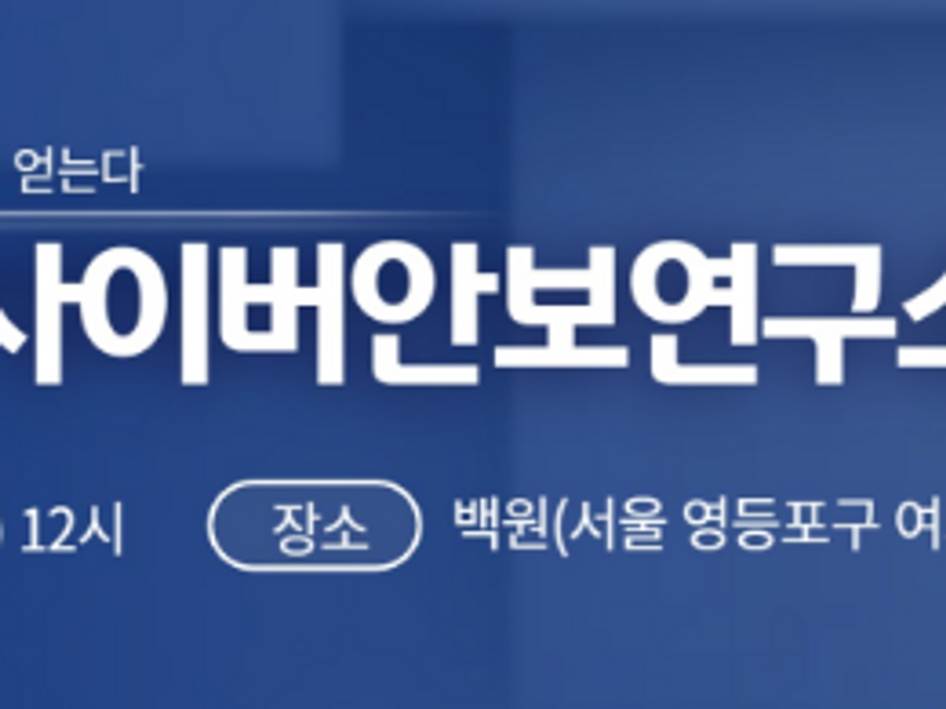 2025 사이버안보연구소 신년모임
