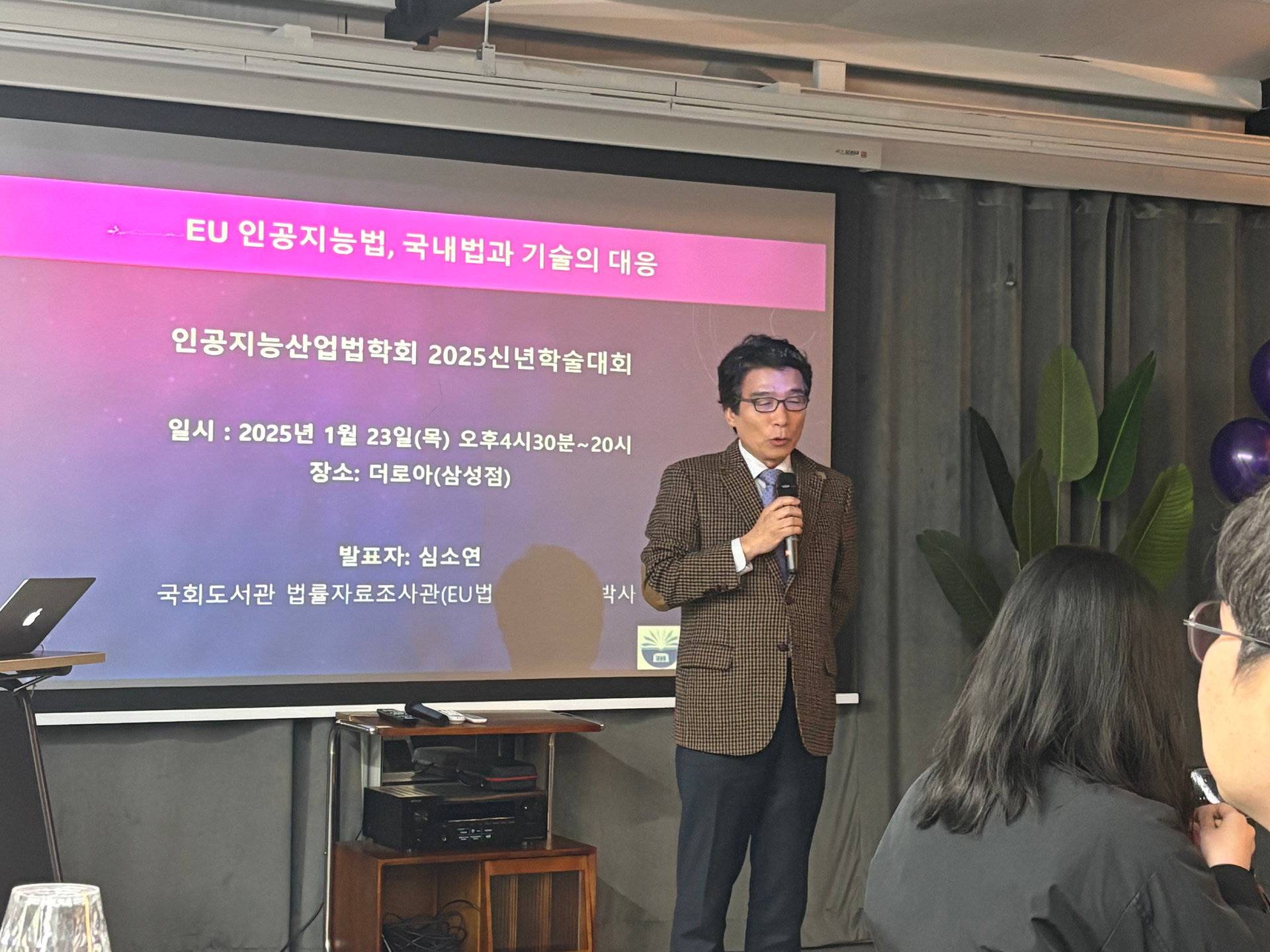 인공지능산업법학회 신년 학술대회