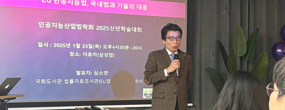 인공지능산업법학회 신년 학술대회