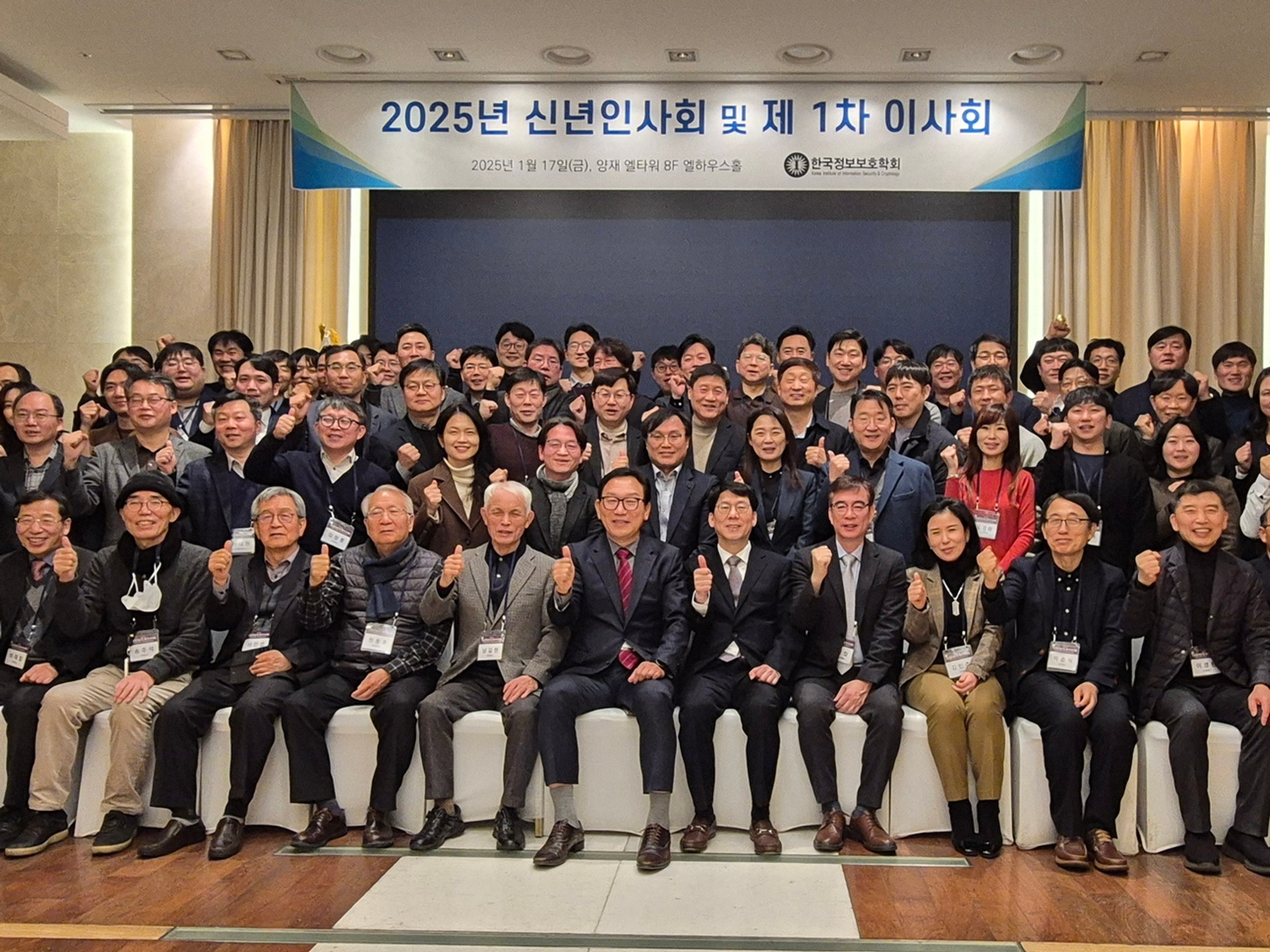 2025 한국정보보호학회 신년인사회 및 제 1차 이사회