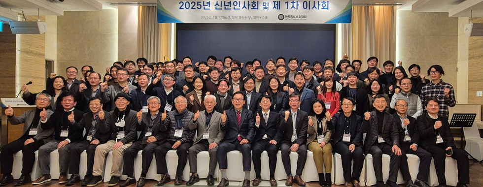 2025 한국정보보호학회 신년인사회 및 제 1차 이사회