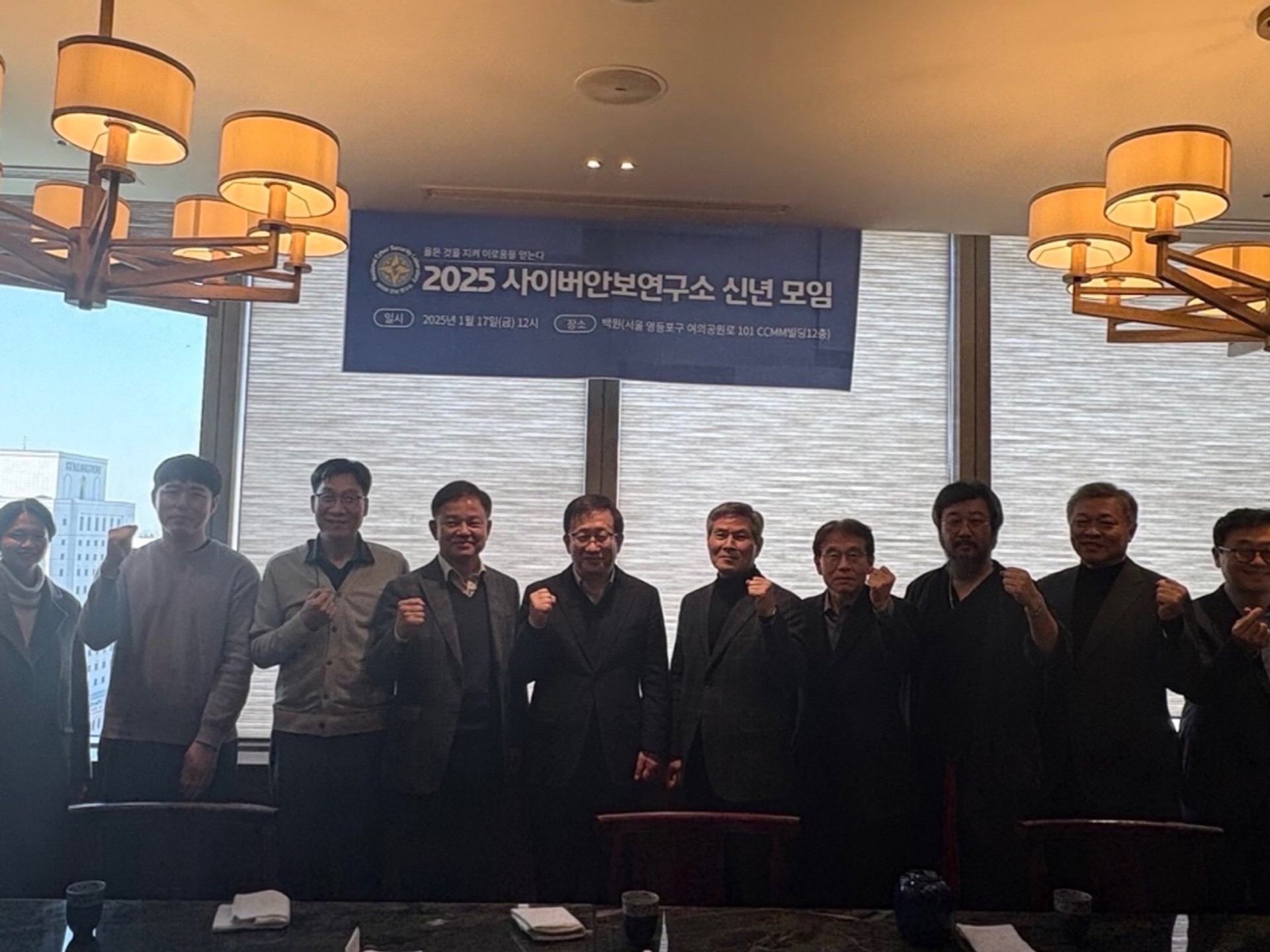 2025 사이버안보연구소 신년모임