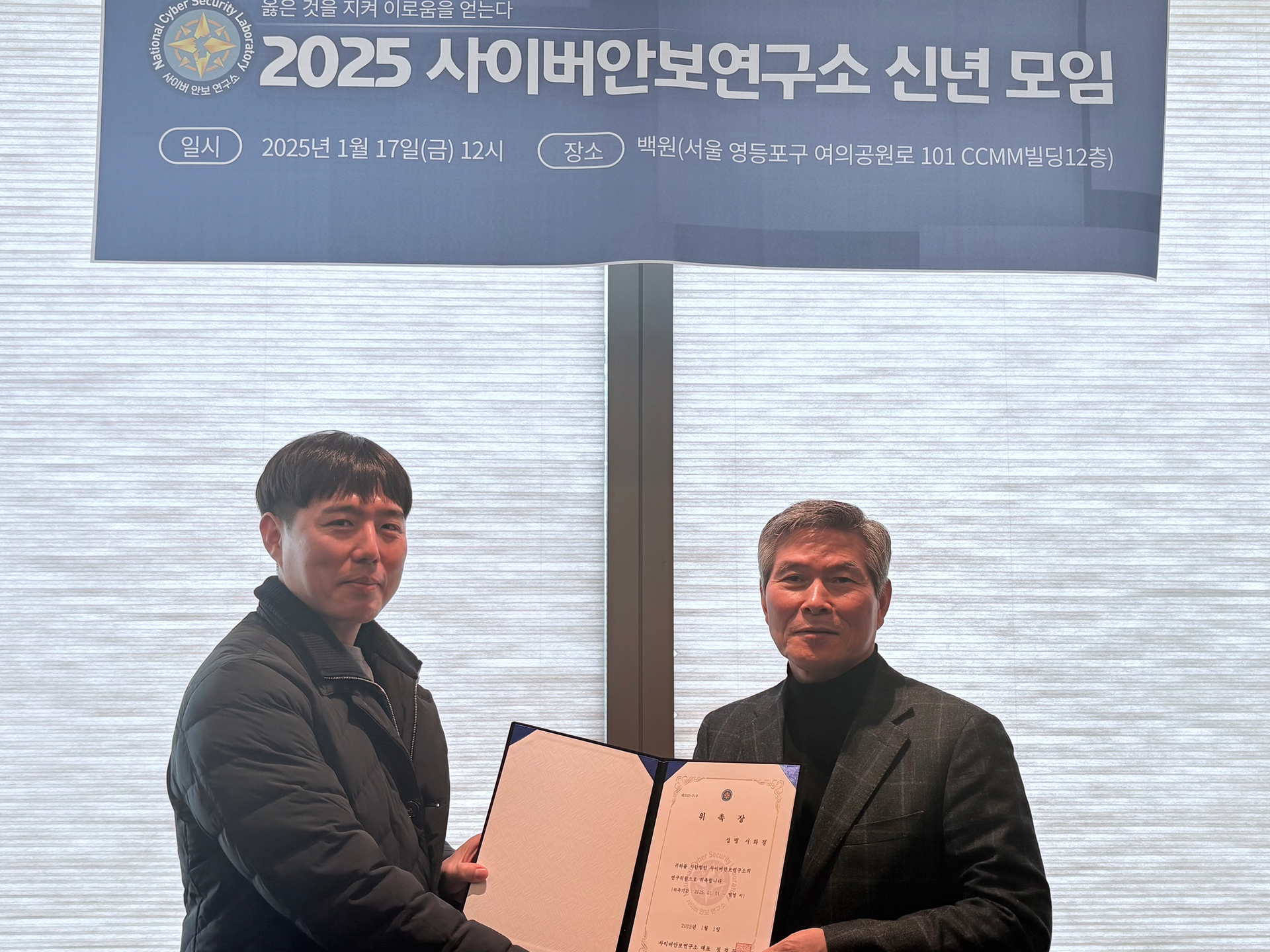 2025 사이버안보연구소 신년모임