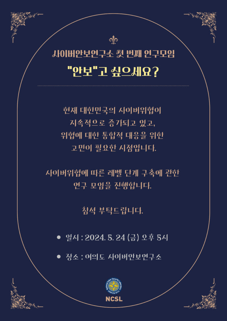 사이버안보연구소 회원사 위촉식 및 간담회
